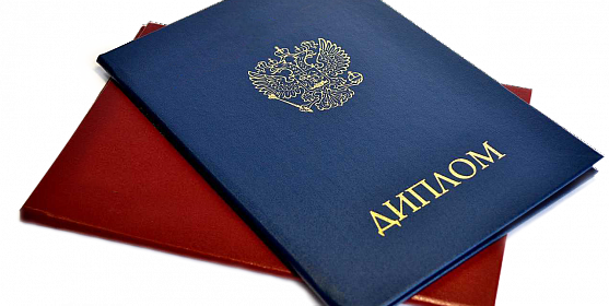 Купить диплом в Пушкино без 1